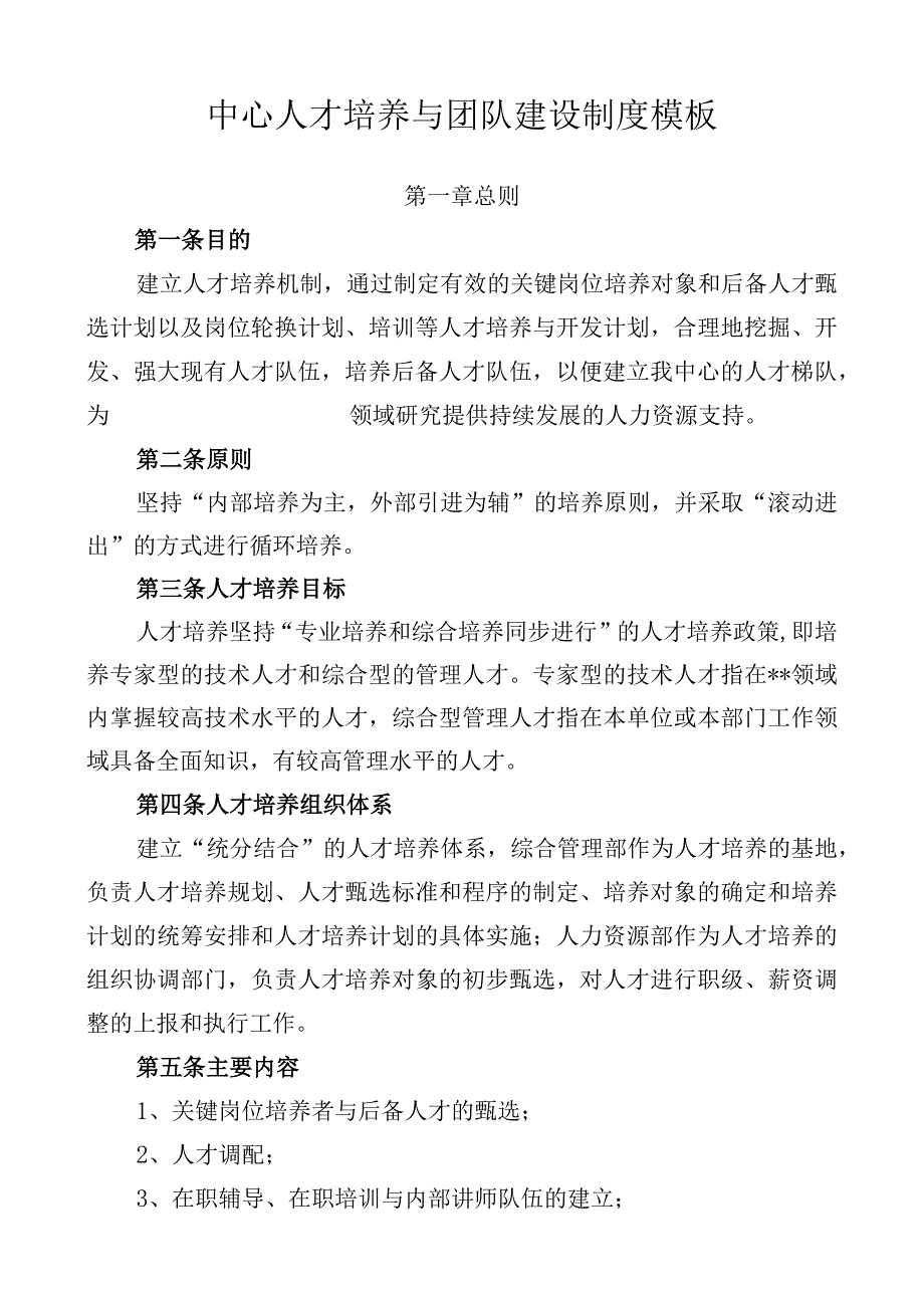 _____中心人才培养与团队建设制度模板.docx_第1页