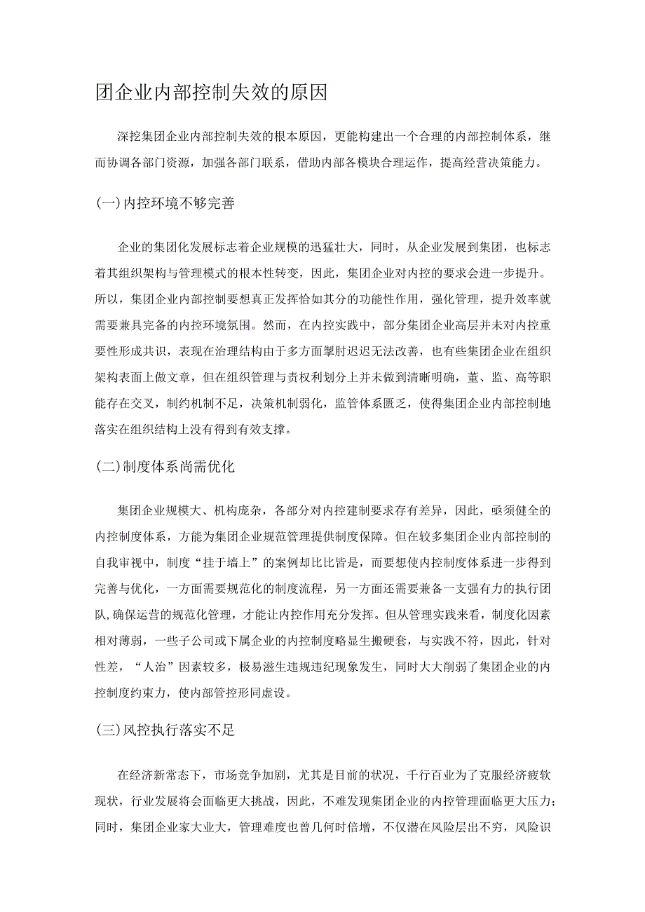 集团企业内部控制研究.docx_第2页