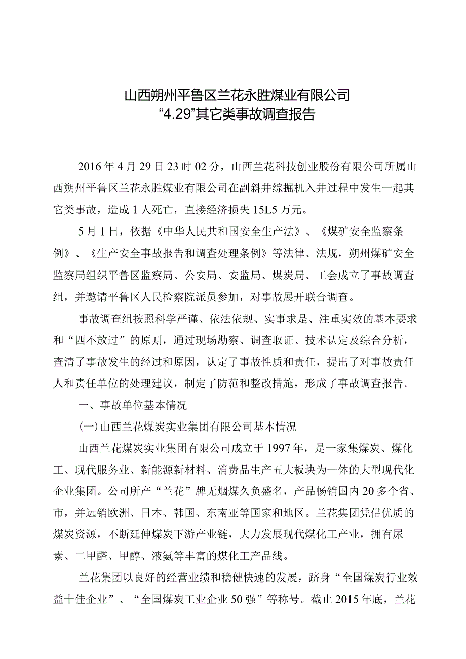 山西朔州平鲁区兰花永胜煤业有限公司_4．29_其它类事故调查报告.docx_第1页