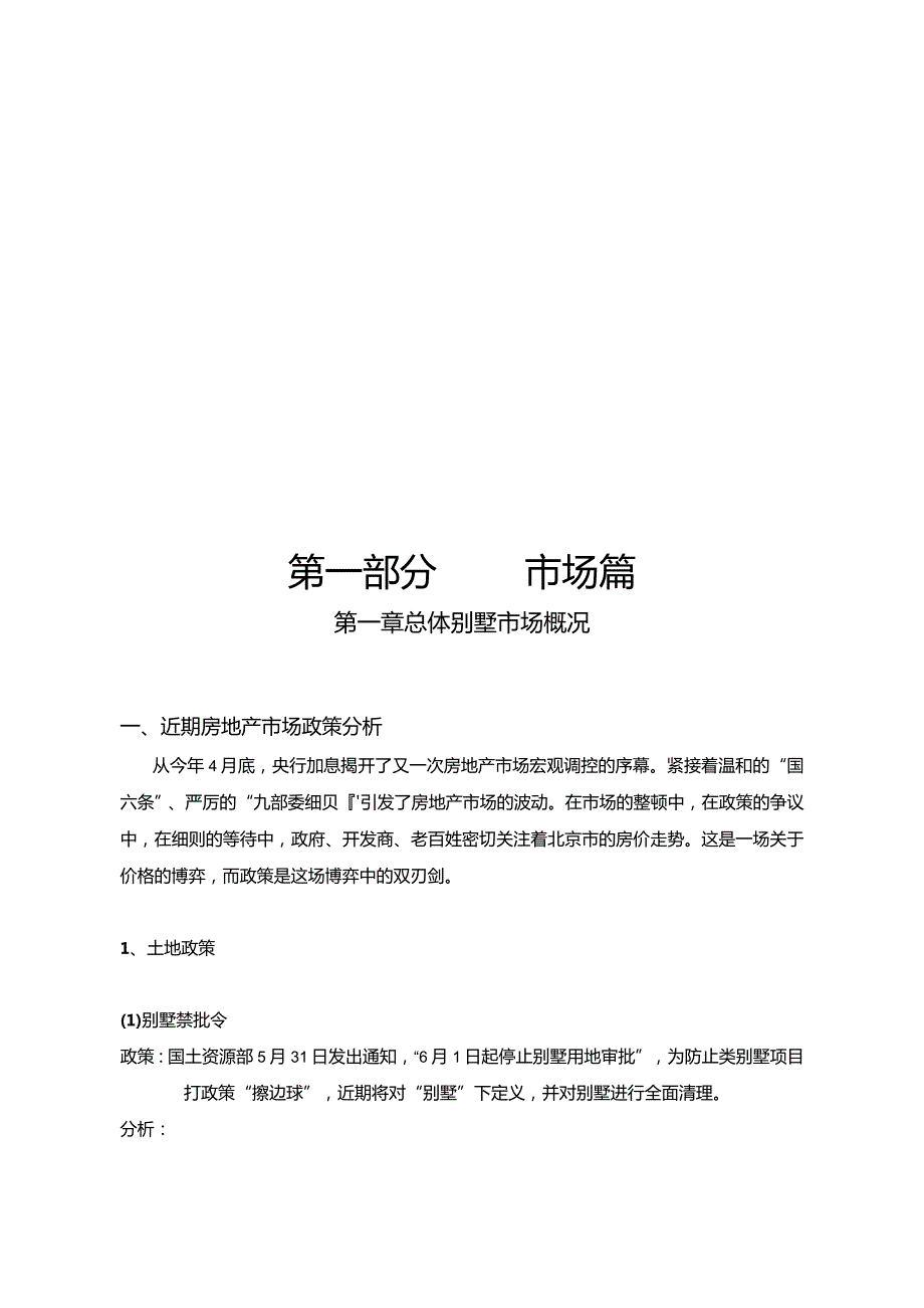 北京天鹅堡项目营销策划报告.docx_第2页