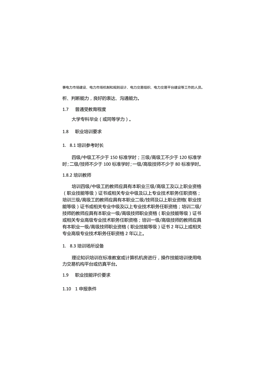 电力交易员国家职业标准2024版.docx_第2页