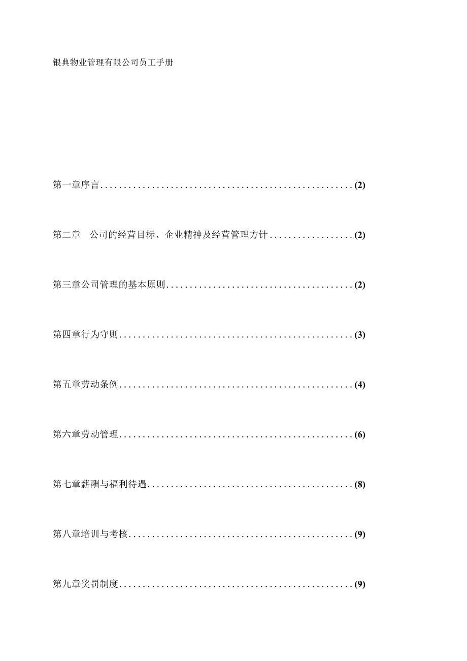 银典物业管理有限公司员工手册.docx_第1页