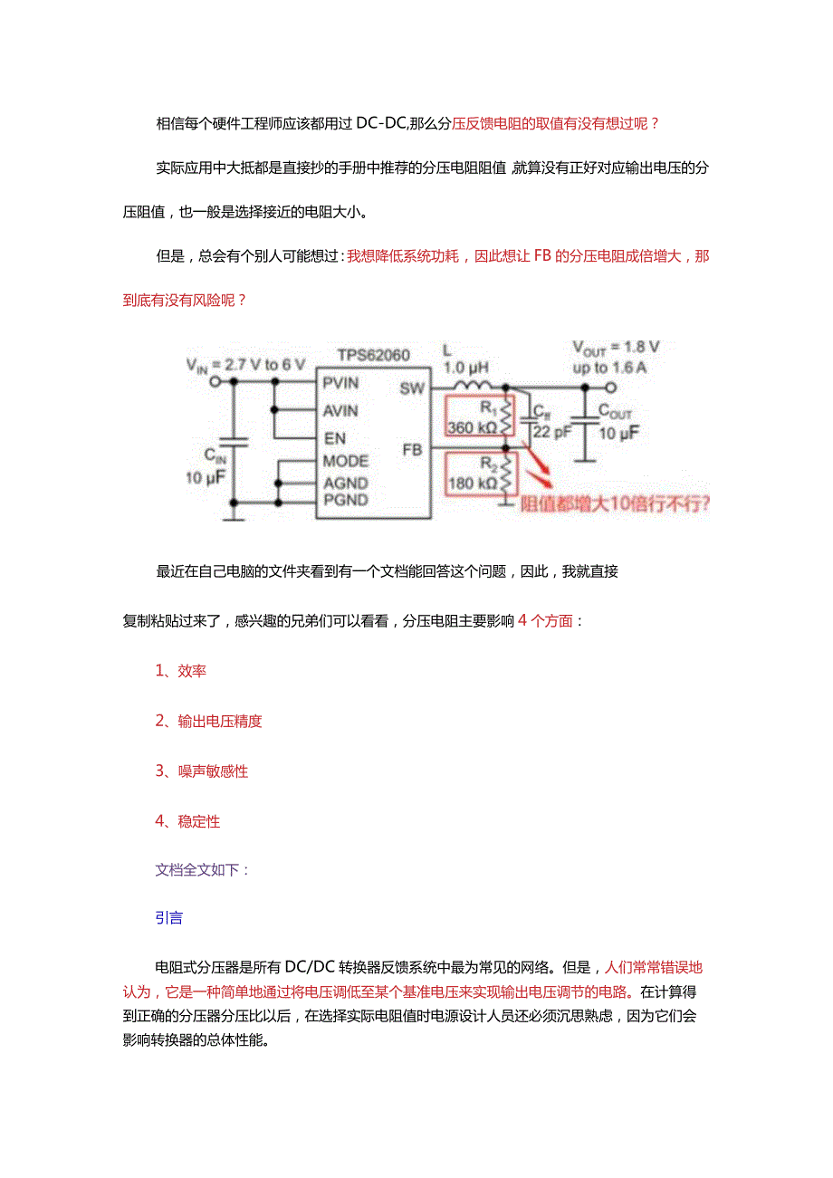 DCDC分压反馈电阻可以随便取值吗？.docx_第1页