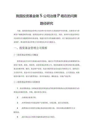 我国投资基金管理公司治理所存在的问题与路径研究.docx