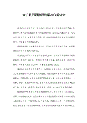 音乐教师师德师风学习心得体会.docx