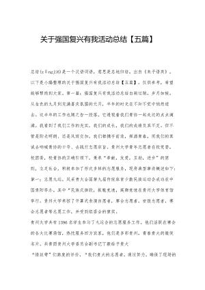 关于强国复兴有我活动总结【五篇】.docx