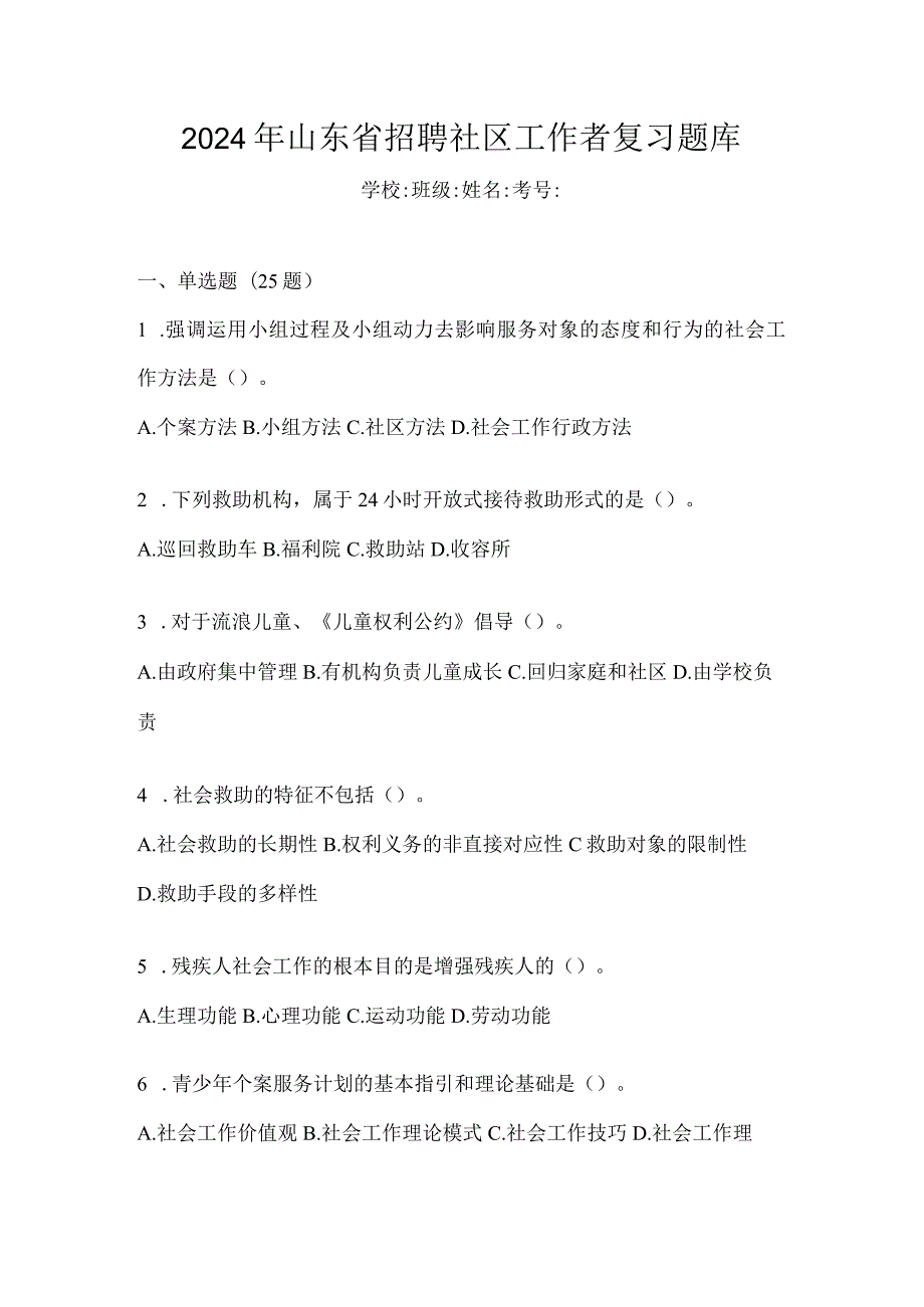 2024年山东省招聘社区工作者复习题库.docx_第1页