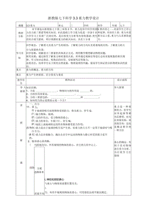 2024浙教版七下科学3.3重力教学设计（表格式）.docx