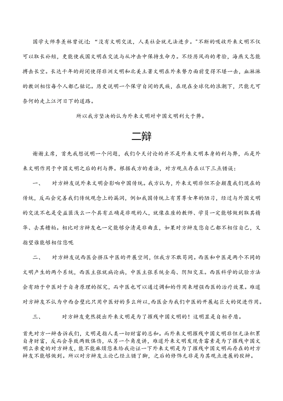 外来文明对我国文明利大于弊(正方).docx_第2页