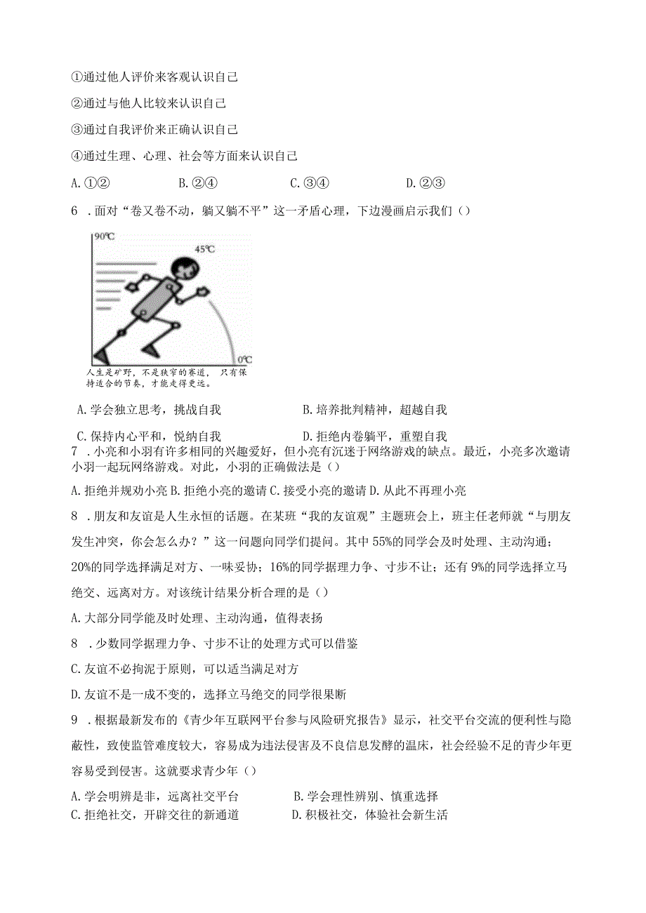 四川省内江市2023-2024学年七年级上学期期末测评道德与法治试卷(含答案).docx_第2页