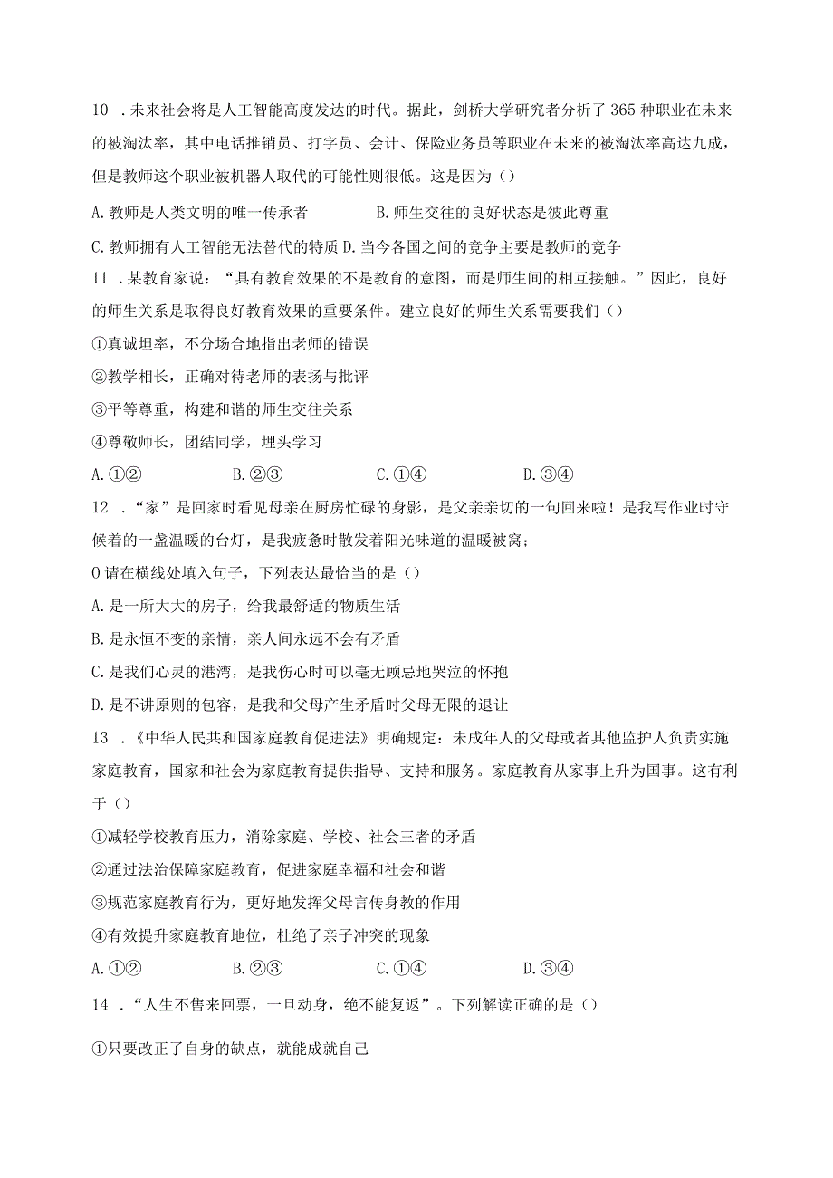 四川省内江市2023-2024学年七年级上学期期末测评道德与法治试卷(含答案).docx_第3页