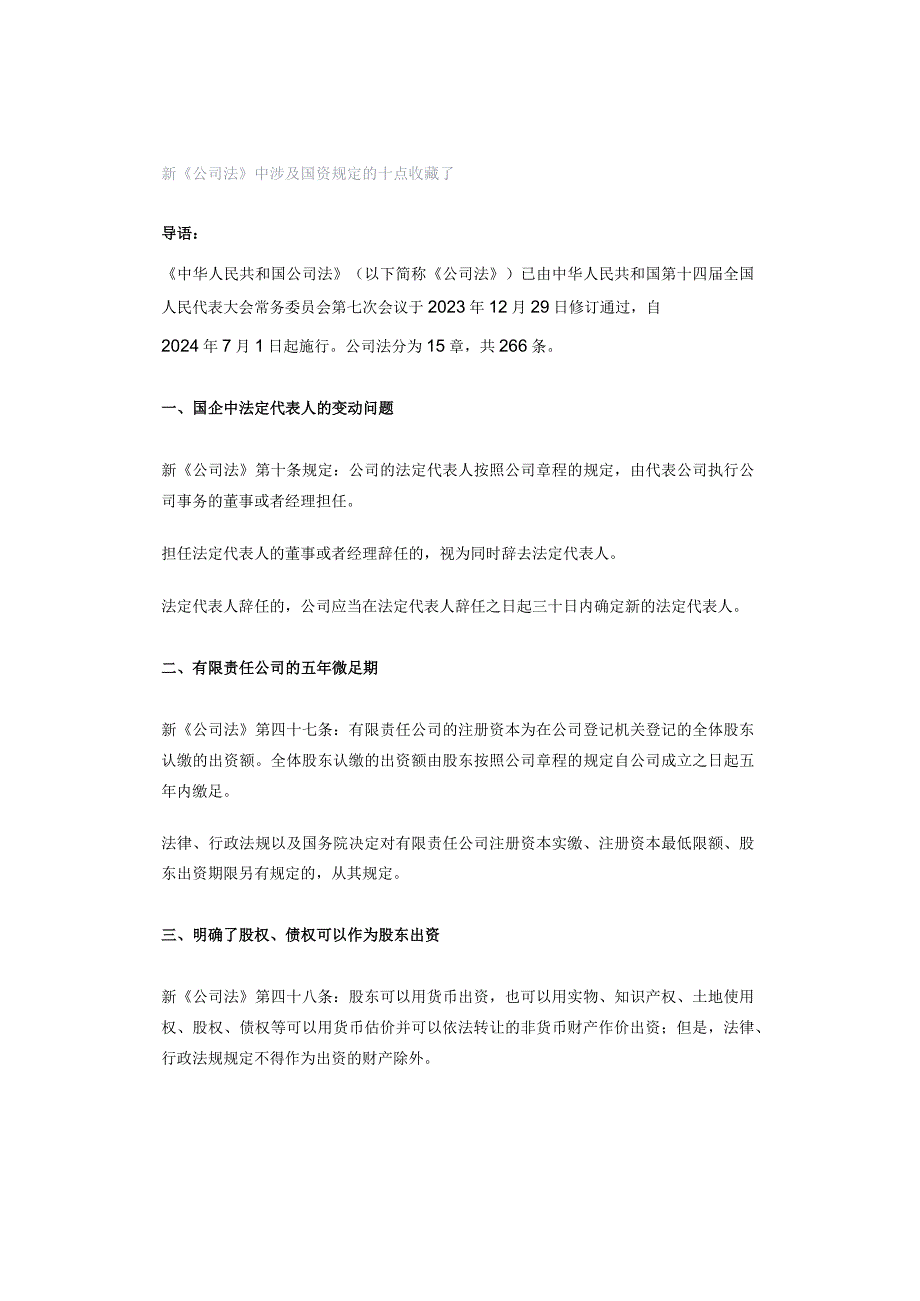 新《公司法》中涉及国资规定的十点收藏了.docx_第1页