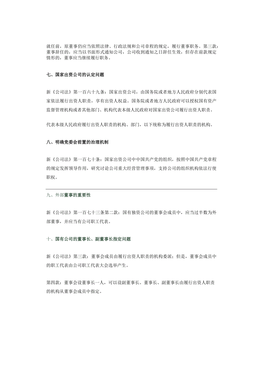 新《公司法》中涉及国资规定的十点收藏了.docx_第3页