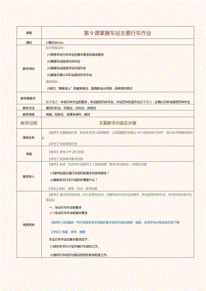 《城市轨道交通行车组织》教案第9课掌握车站主要行车作业.docx