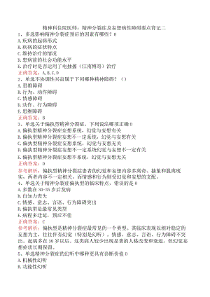精神科住院医师：精神分裂症及妄想病性障碍要点背记二.docx
