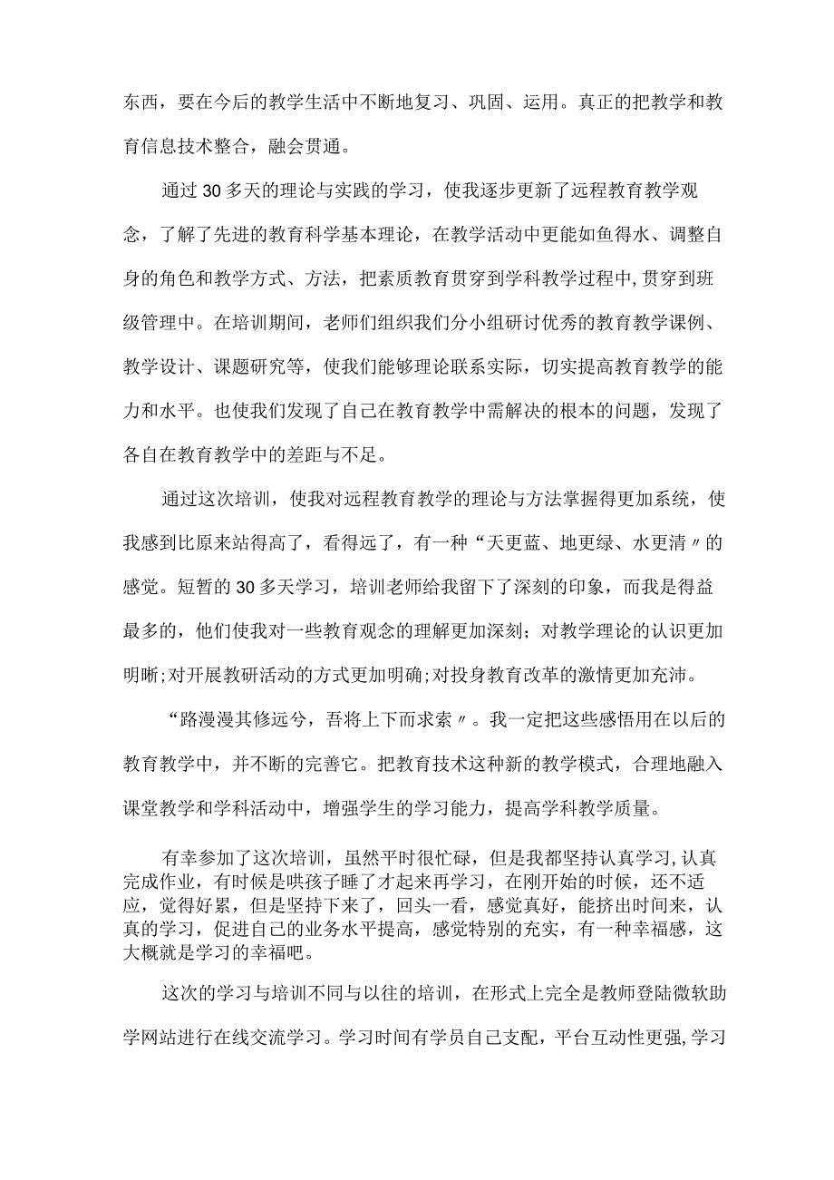 网络课程学习心得体会范文3篇.docx_第2页