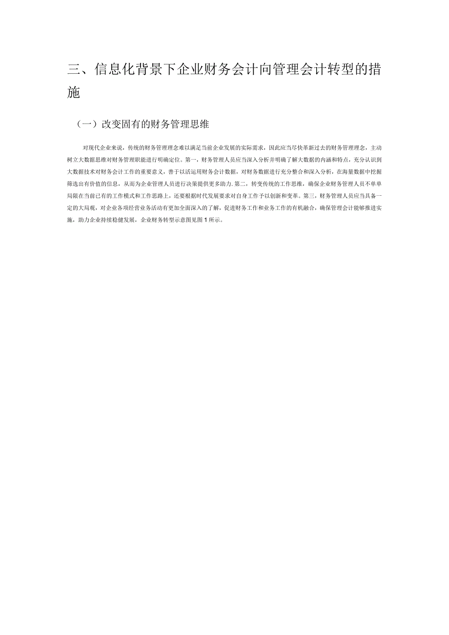 信息化背景下企业财务会计向管理会计转型研究.docx_第3页