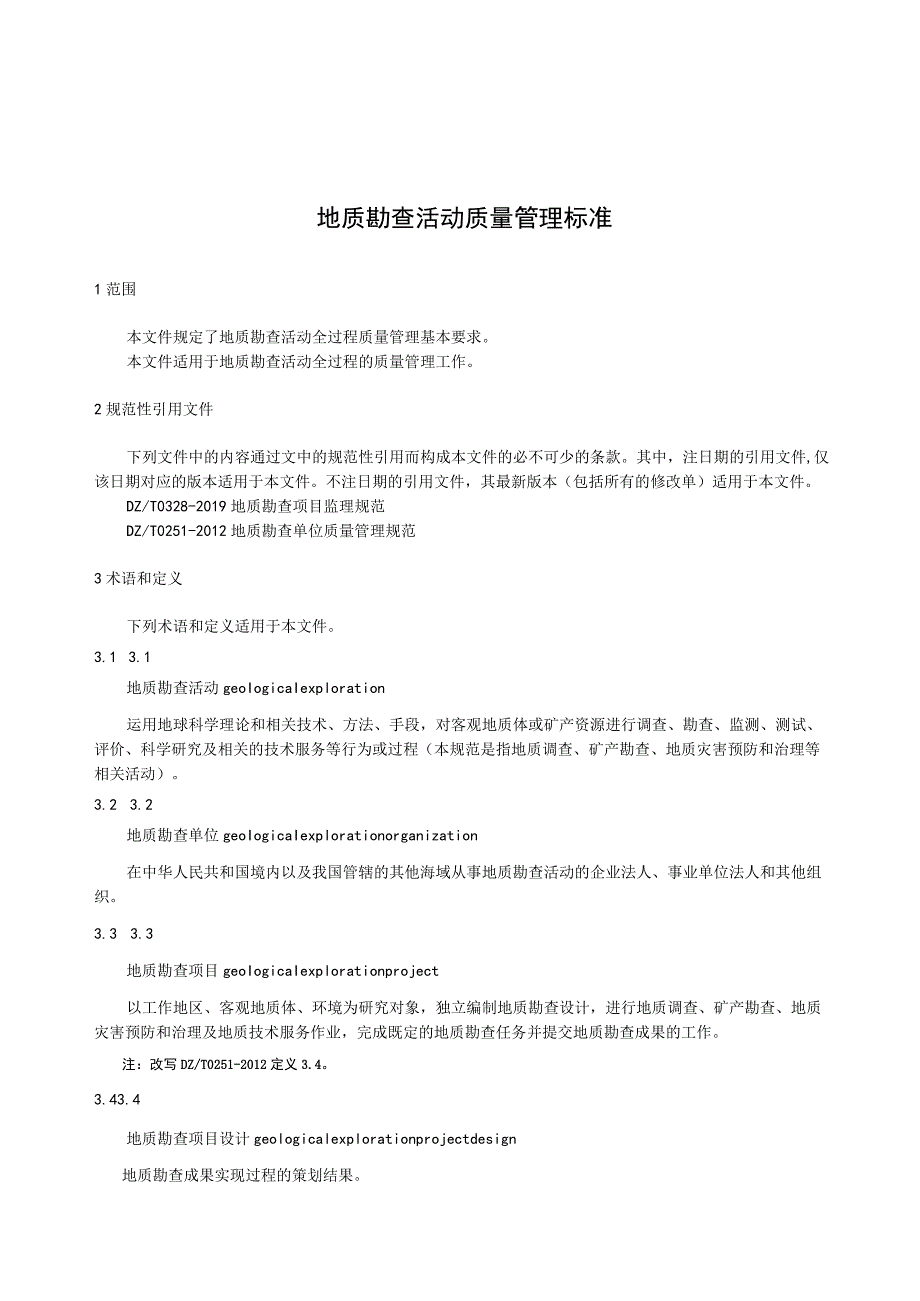 地质勘查活动质量管理规范.docx_第1页