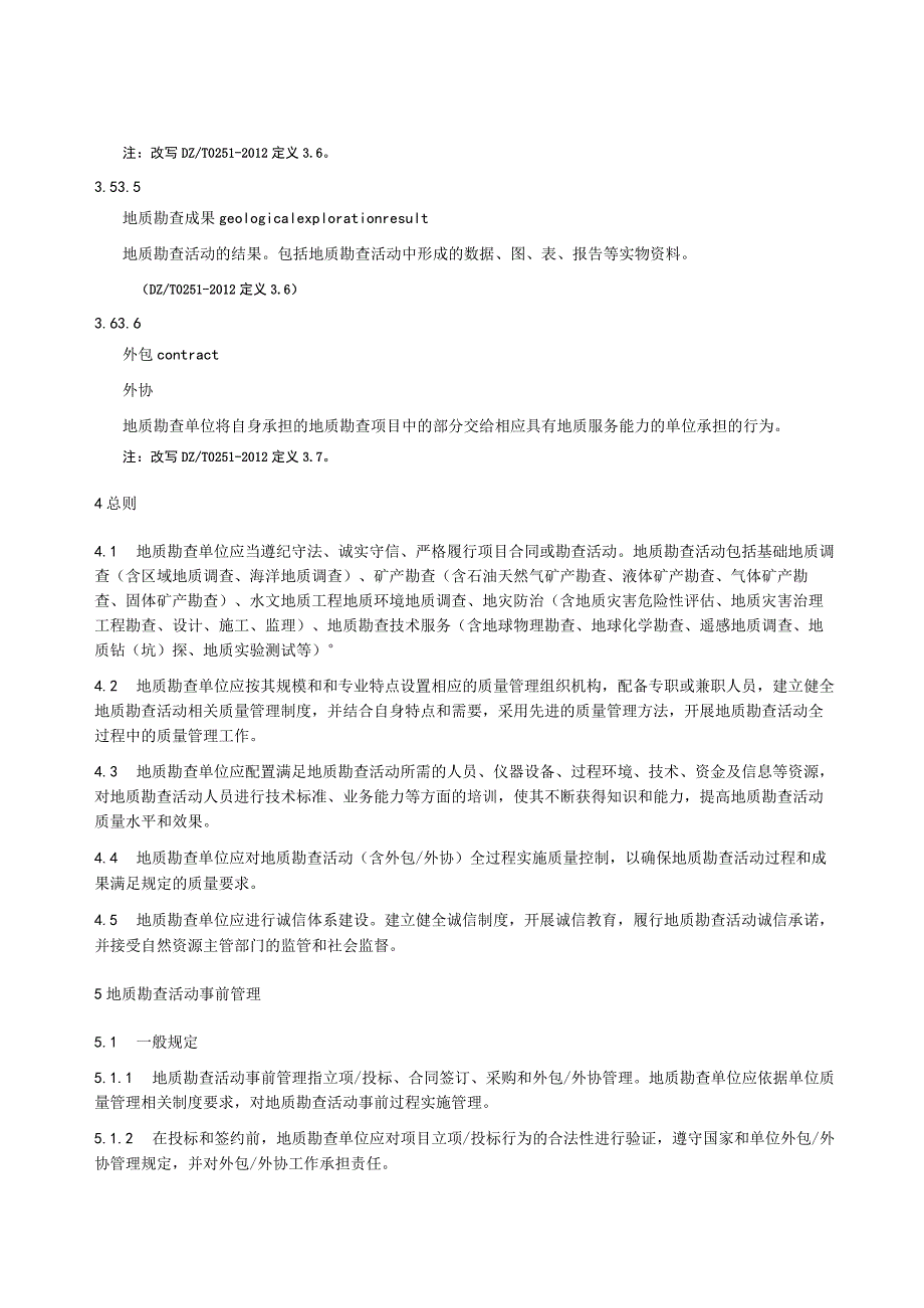地质勘查活动质量管理规范.docx_第2页