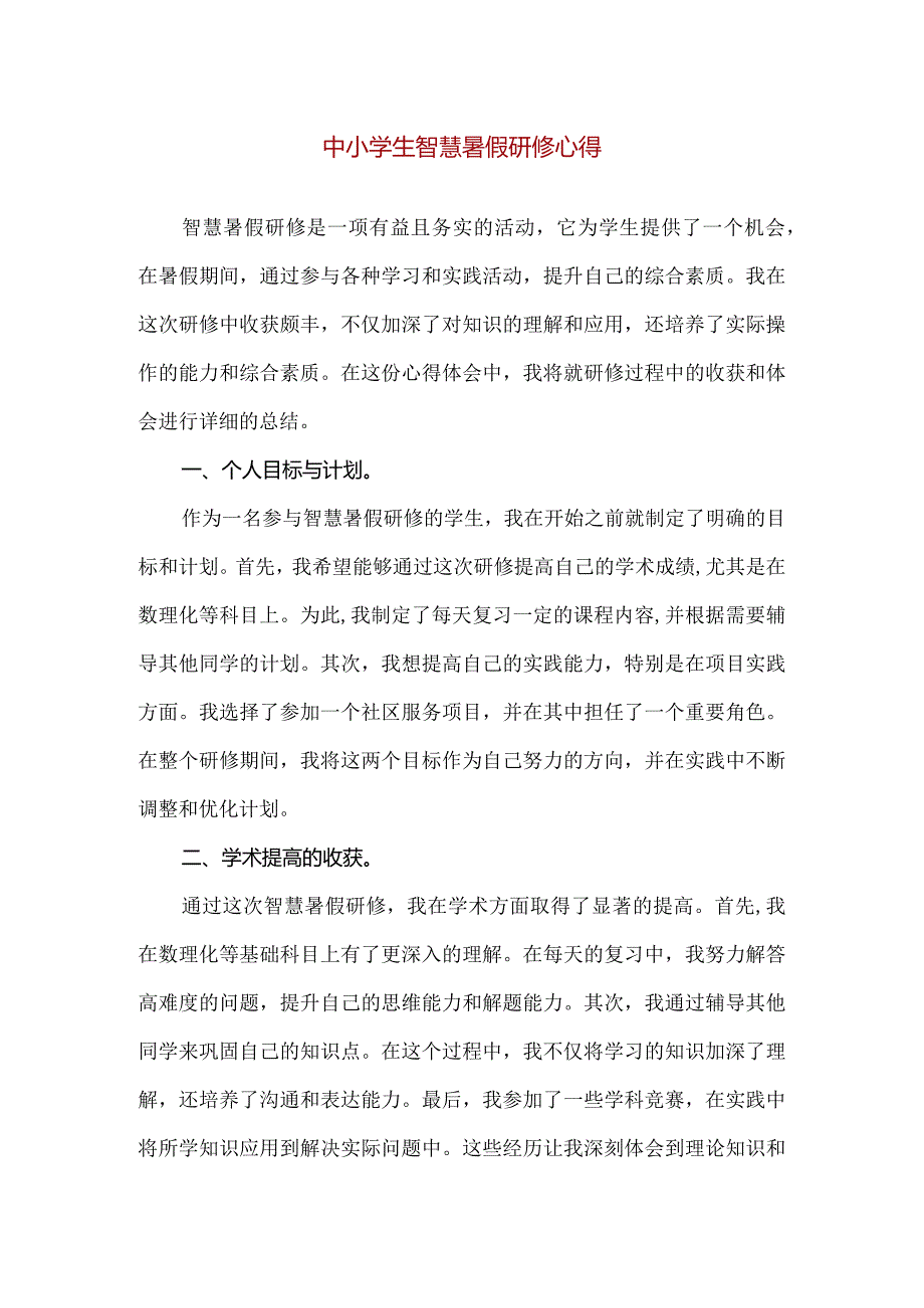 【精品】中小学生智慧暑假研修心得.docx_第1页