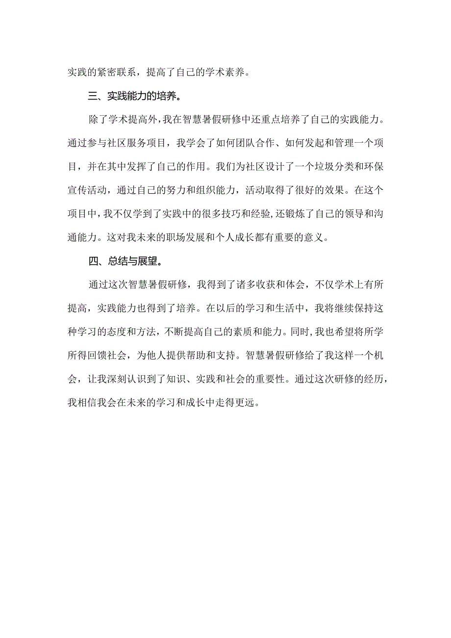 【精品】中小学生智慧暑假研修心得.docx_第2页