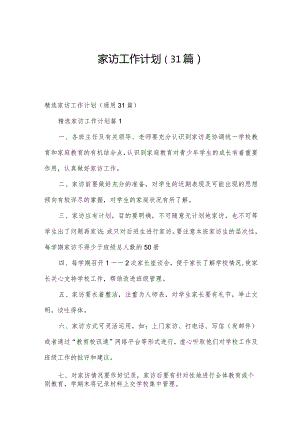 家访工作计划（31篇）.docx