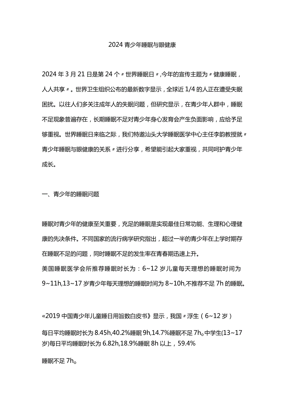 2024青少年睡眠与眼健康.docx_第1页