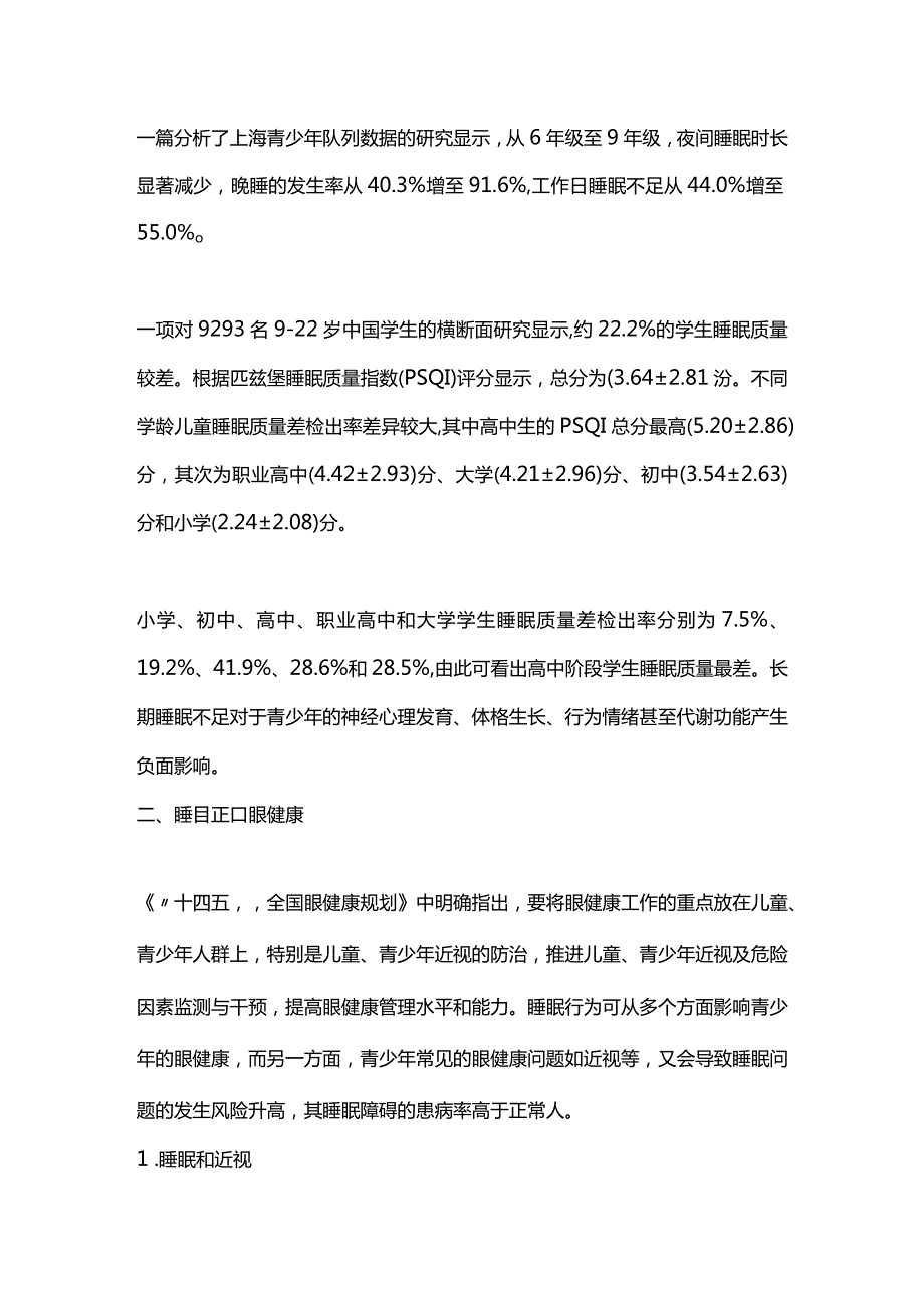 2024青少年睡眠与眼健康.docx_第2页