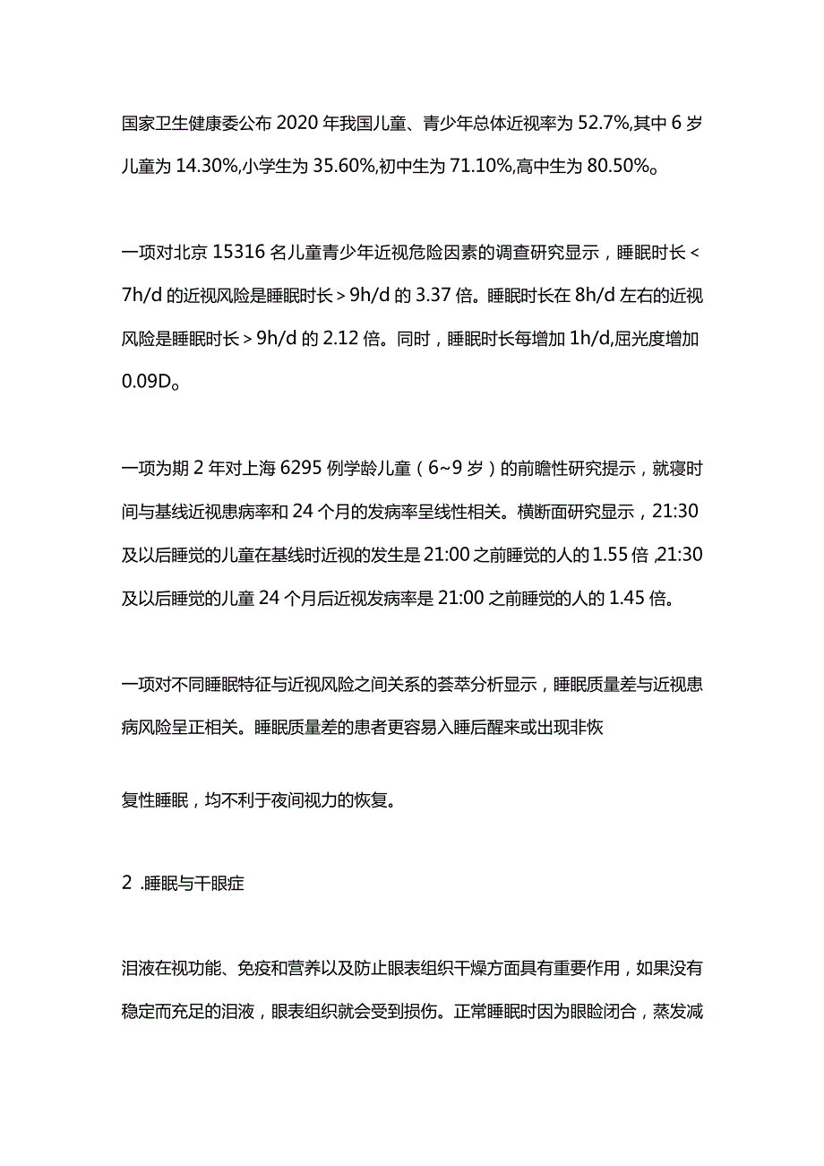 2024青少年睡眠与眼健康.docx_第3页