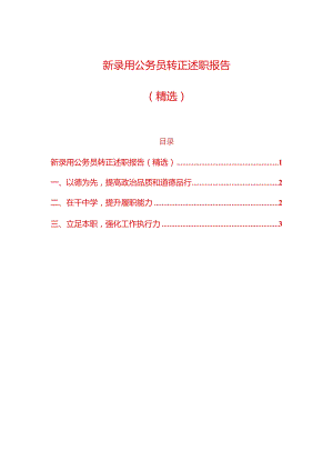 1新录用公务员转正述职报告（精选）.docx