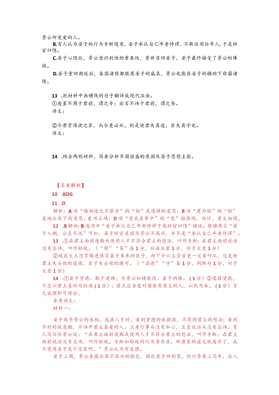 文言文双文本阅读：晏子相景公（附答案解析与译文）.docx_第2页