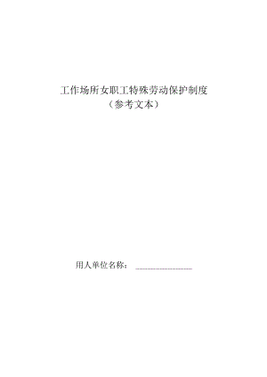 工作场所女职工特殊劳动保护制度.docx