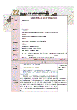 《人力资源管理》教案第22课绩效反馈与绩效考核结果应用.docx