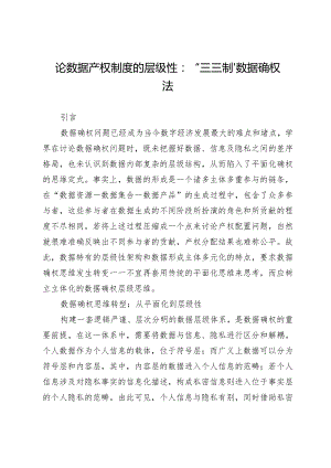 论数据产权制度的层级性：“三三制”数据确权法.docx