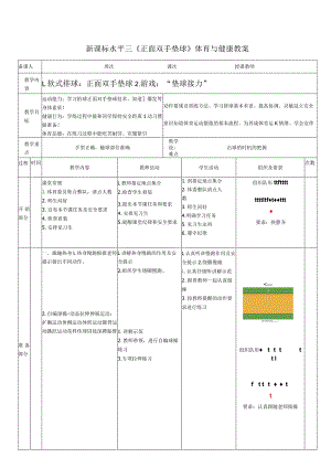 29水平三-排球《软式排球正面双手垫球》教案.docx