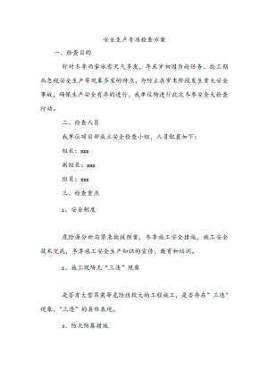 安全生产专项检查方案.docx