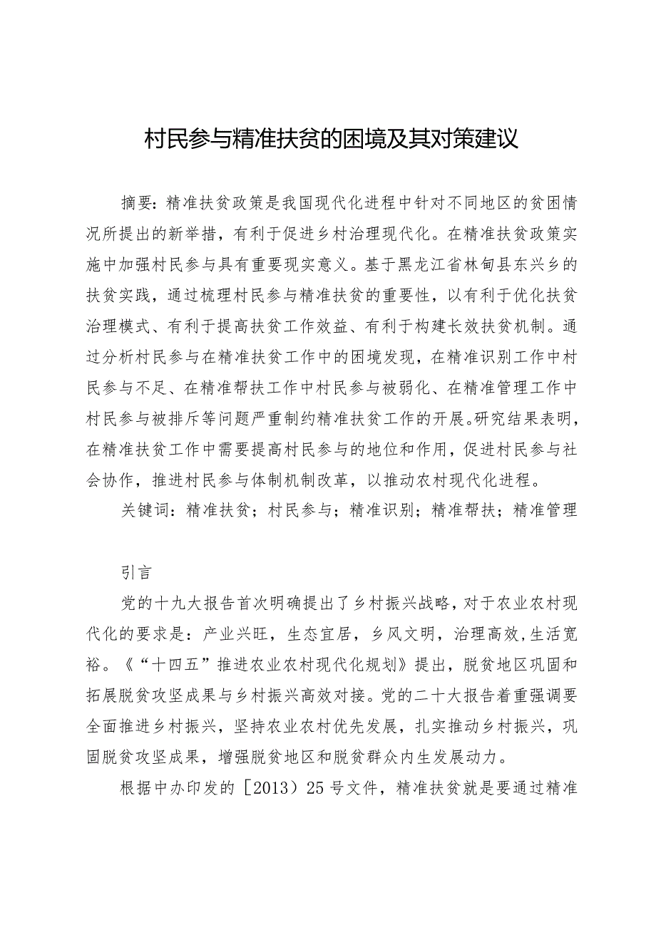 村民参与精准扶贫的困境及其对策建议.docx_第1页