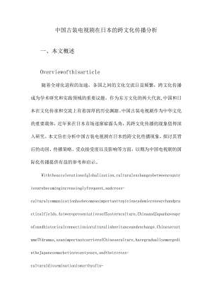 中国古装电视剧在日本的跨文化传播分析.docx