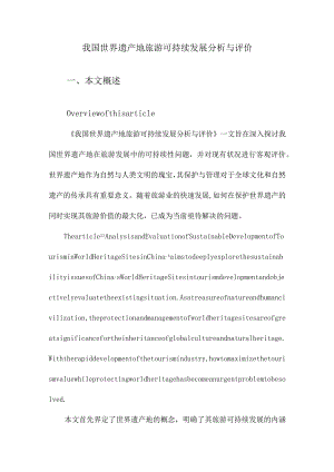 我国世界遗产地旅游可持续发展分析与评价.docx