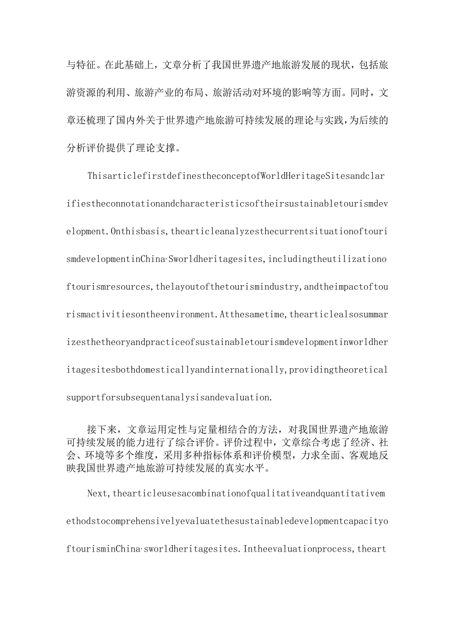 我国世界遗产地旅游可持续发展分析与评价.docx_第2页