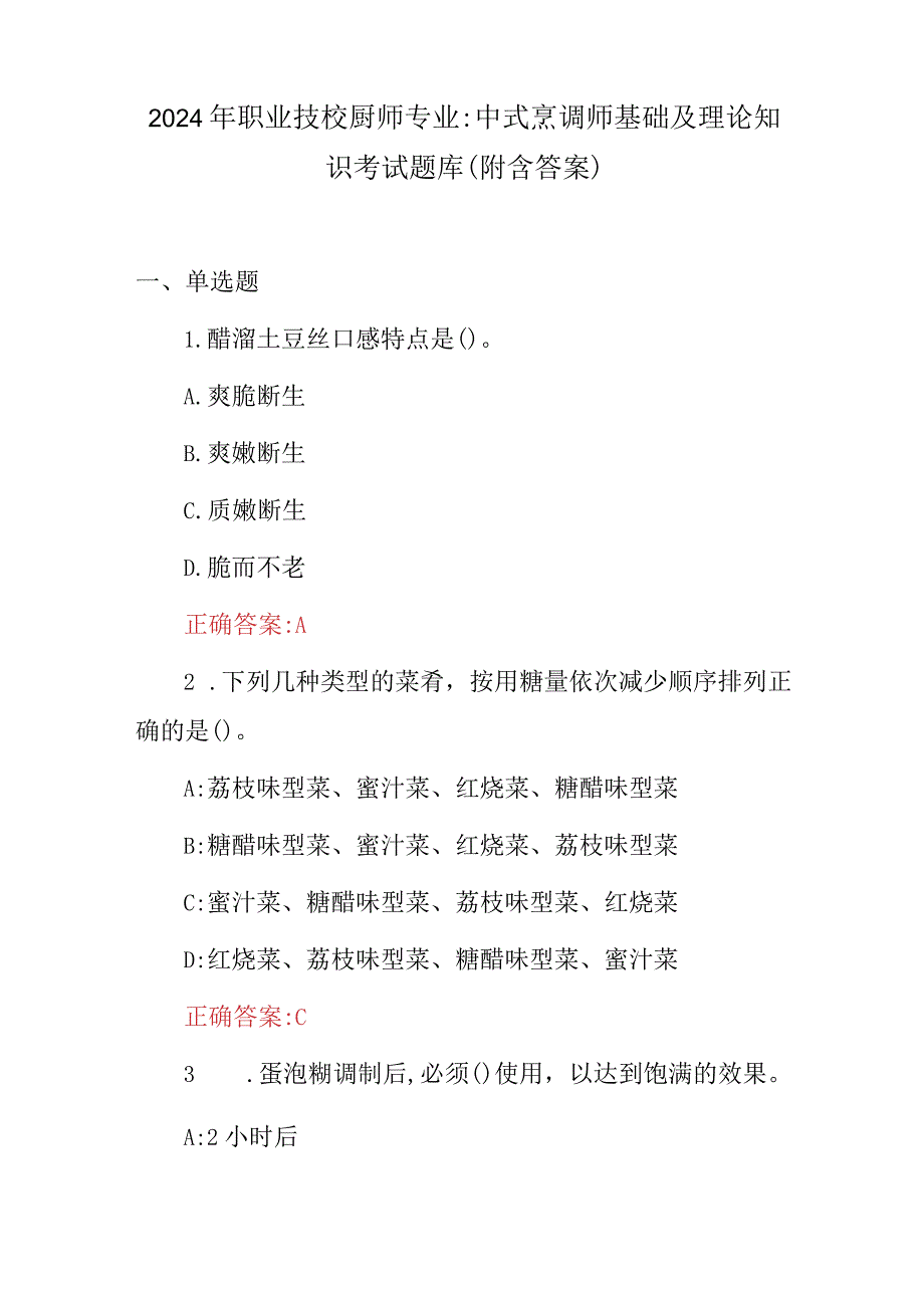 2024年职业技校厨师专业中式烹调师基础及理论知识考试题库（附含答案）.docx_第1页