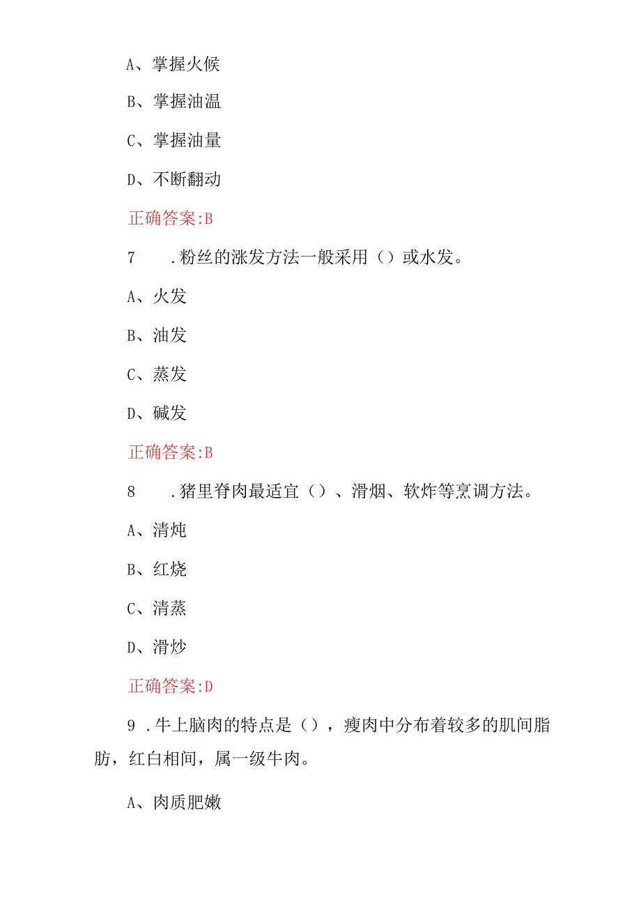 2024年职业技校厨师专业中式烹调师基础及理论知识考试题库（附含答案）.docx_第3页