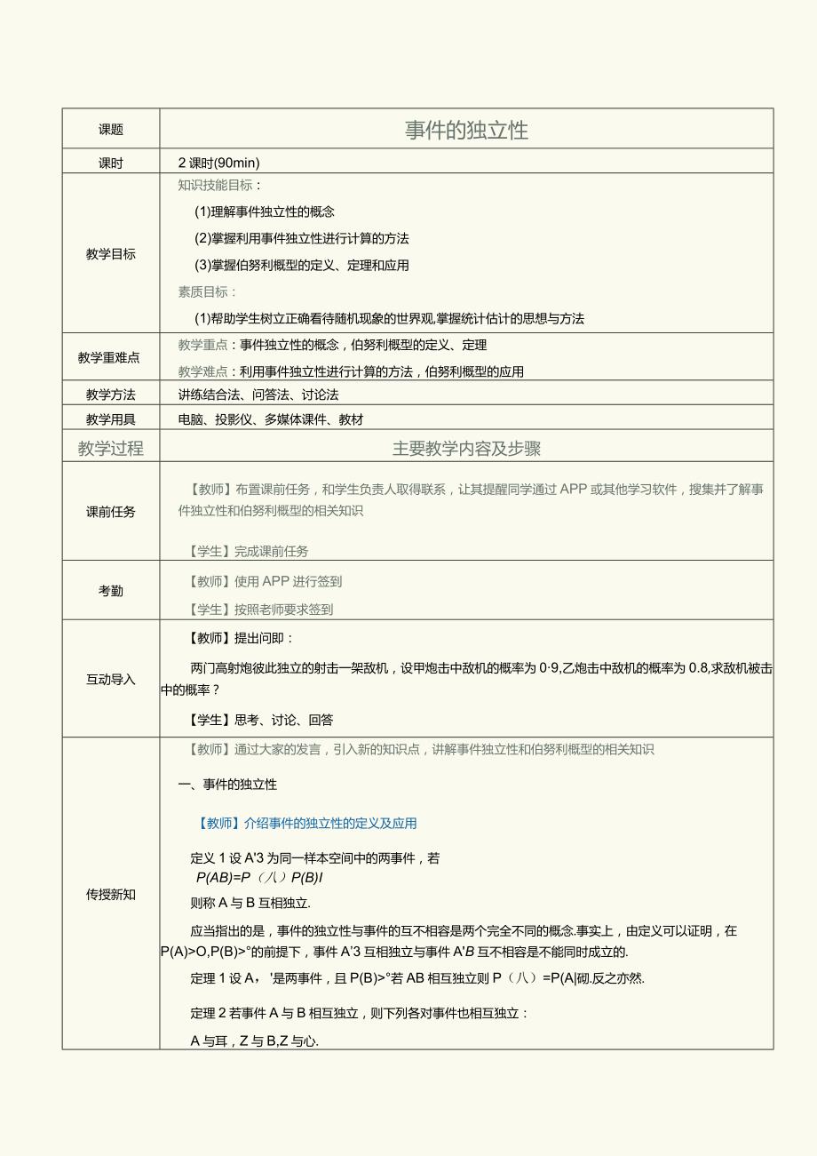 《概率论与数理统计》教案第6课事件的独立性.docx_第1页