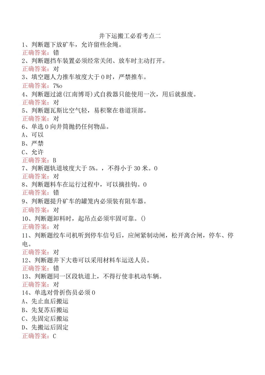 井下运搬工必看考点二.docx_第1页