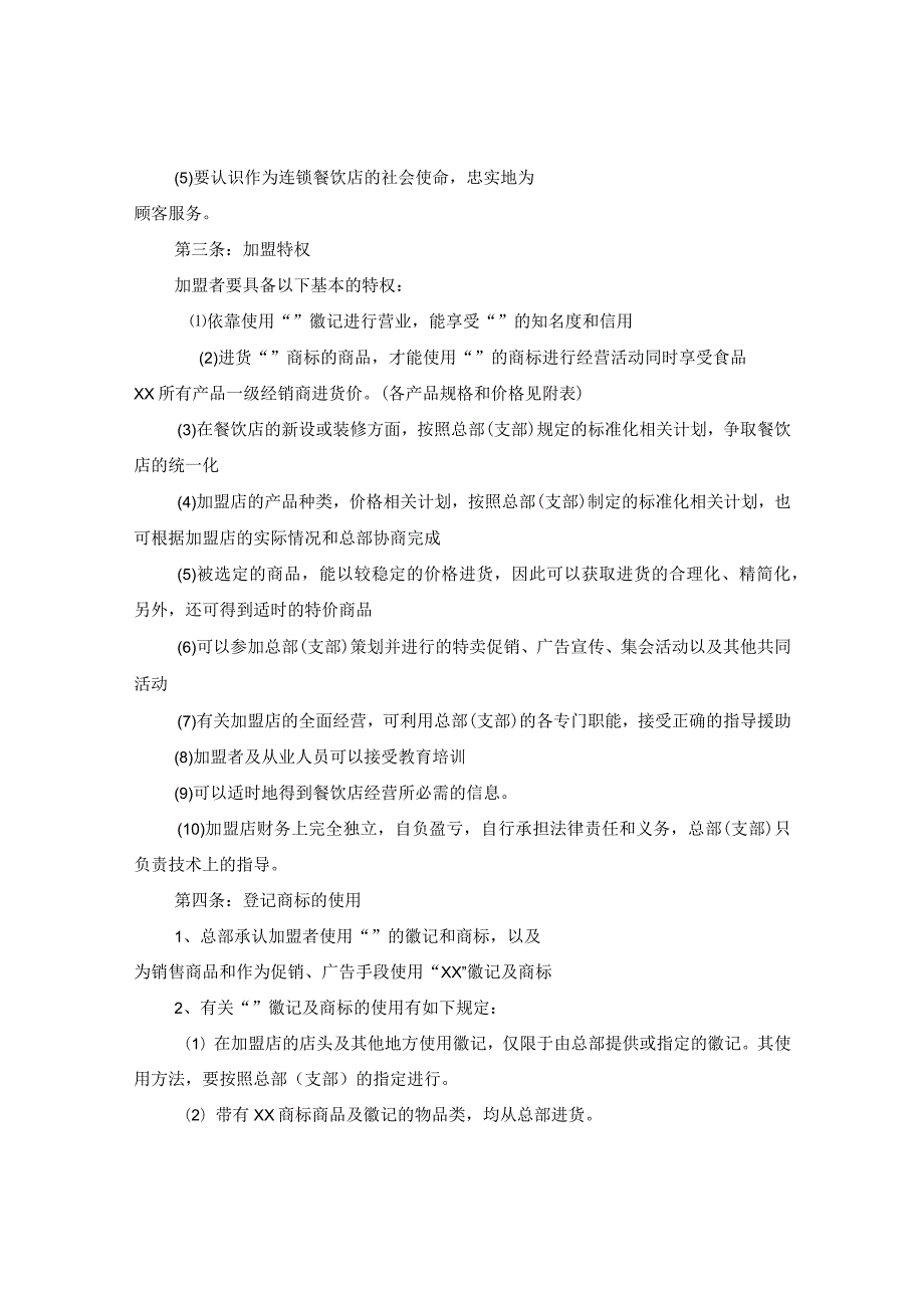 2024年餐饮加盟合同合约版本.docx_第2页