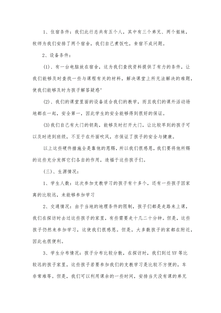 寒假社会实践心得支教（34篇）.docx_第2页