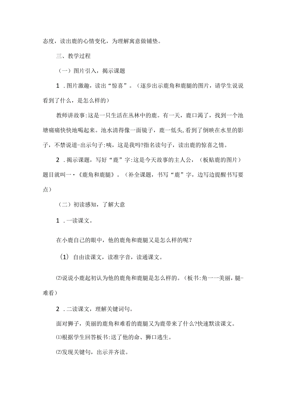 欣赏“美丽”体会高兴--统编教材三年级下册第七课《鹿角和鹿腿》教学设计.docx_第2页