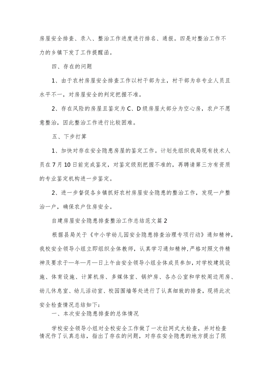 自建房屋安全隐患排查整治工作总结范文（34篇）.docx_第2页