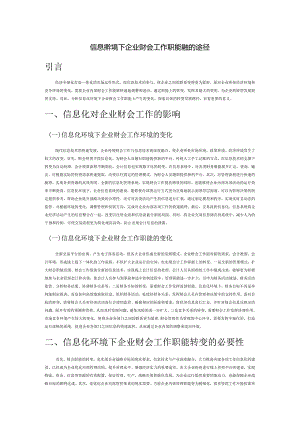 信息化环境下企业财会工作职能转变的途径.docx