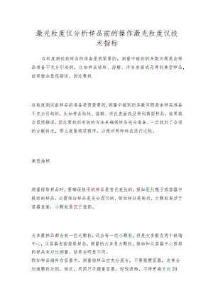 激光粒度仪分析样品前的操作激光粒度仪技术指标.docx